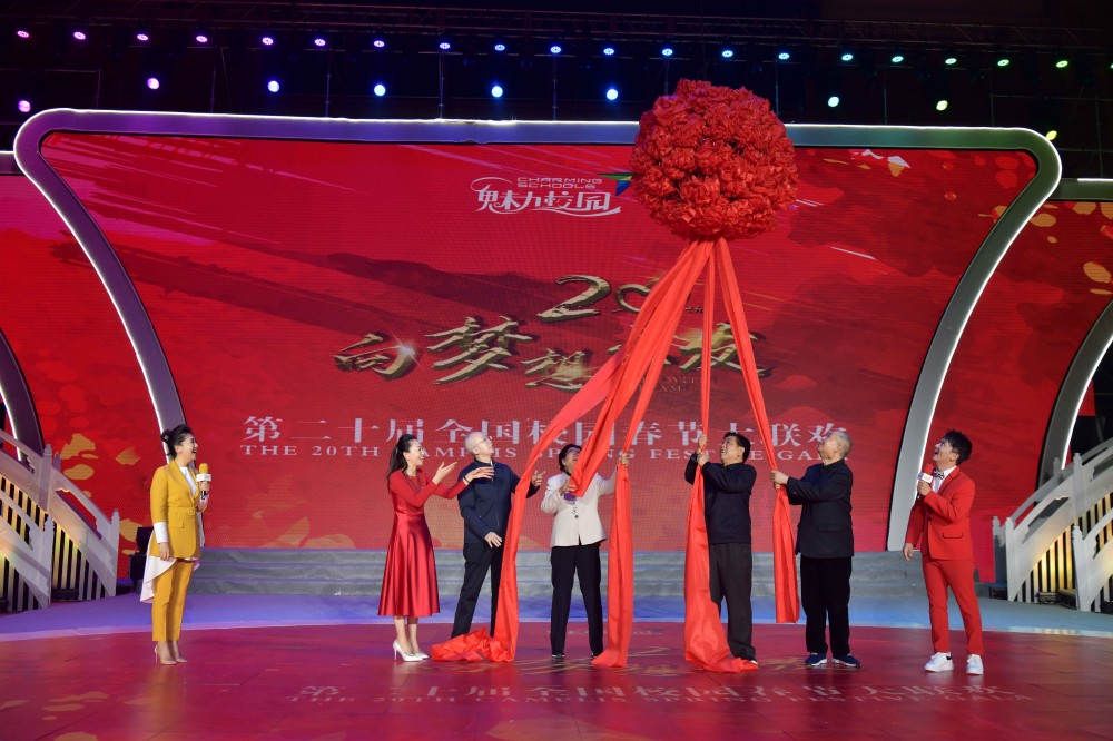 第二十届魅力校园春节大联欢 北京会场