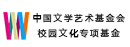 中国文学艺术基金会校园文化专项基金