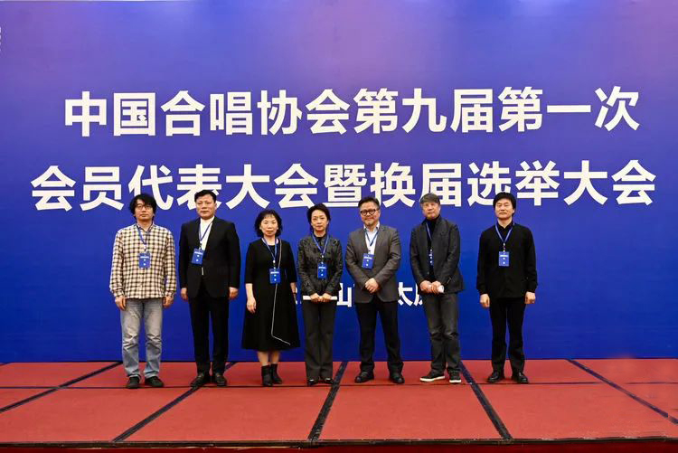 中国合唱协会第九届会员代表大会暨换届选举大会选举产生新一届理事会
