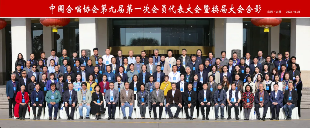 中国合唱协会第九届会员代表大会选举产生新一届理事会（名单）