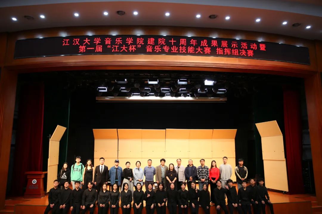 江汉大学音乐学院建院十周年成果展系列活动暨第一届“江大杯”音乐专业技能（指挥组）决赛圆满落幕