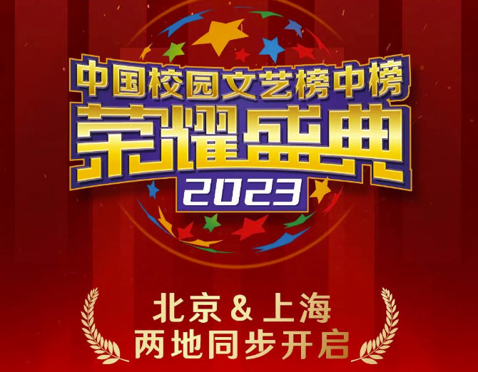 预告：校园春晚上海专场全剧透，与你相约2024