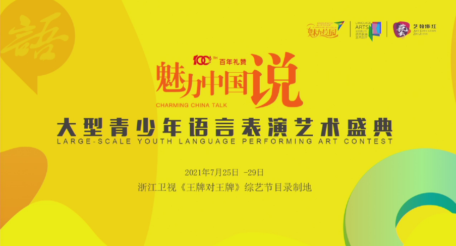 2021“魅力中国说”大型青少年语言表演艺术盛典第一场