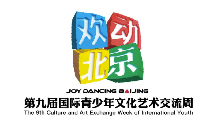 “欢动北京”第九届国际青少年文化艺术交流周与你相约2023北京的夏天