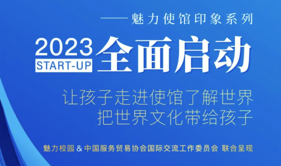 匠心出品丨2023魅力使馆印象系列活动尊享起航