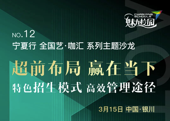 超前布局，赢在当下！“宁夏行”全国艺·咖汇主题沙龙3月走进银川