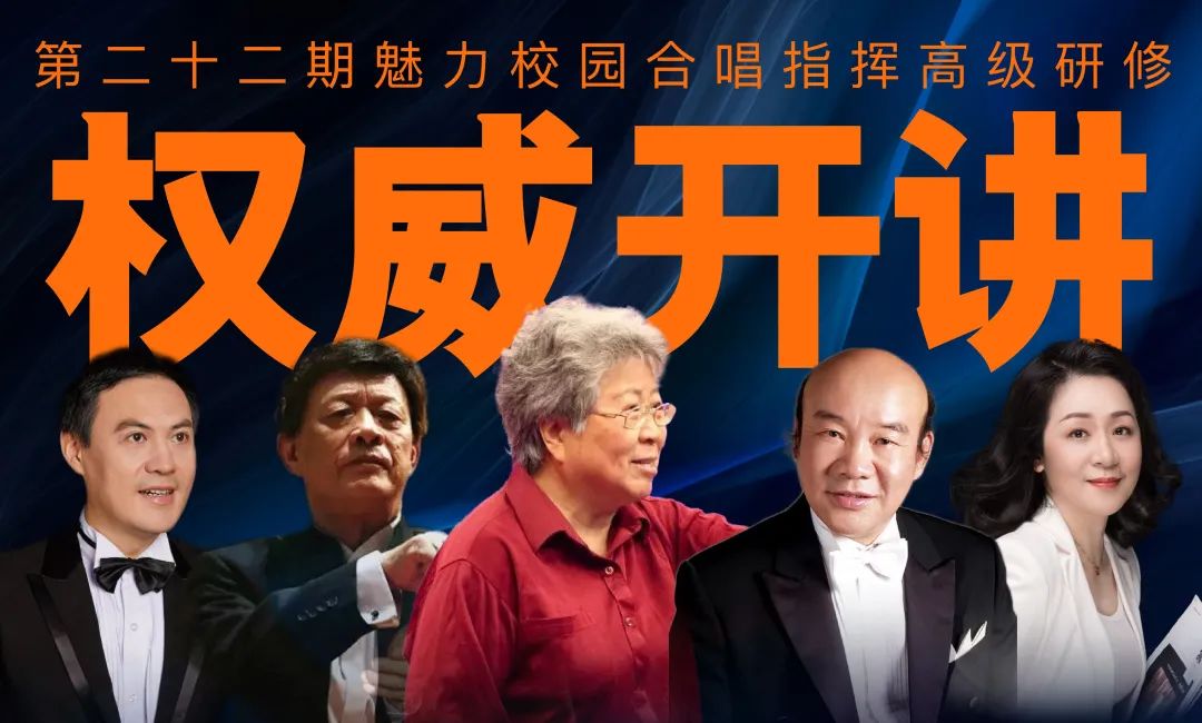 再度开启 | 第二十二期魅力校园合唱指挥高级研修班4月相约武汉