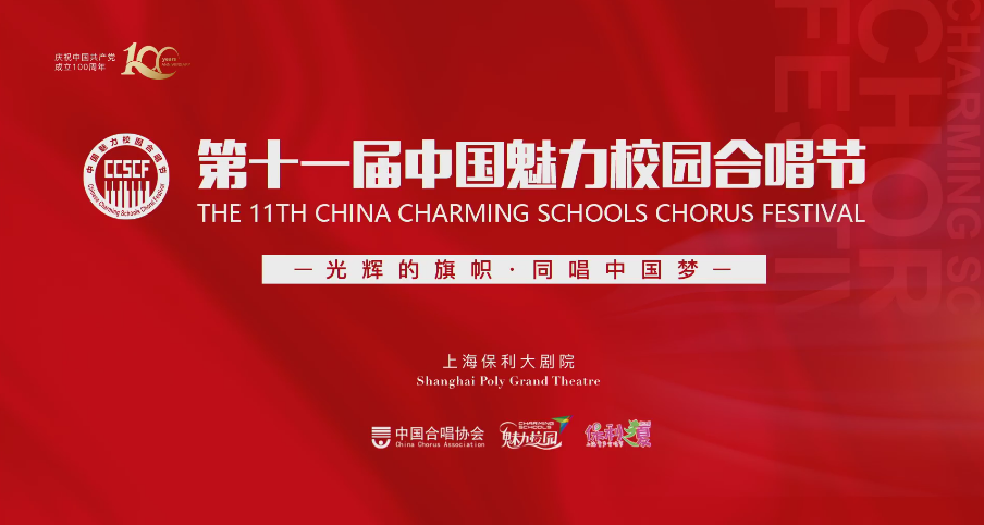 第十一届中国魅力校园合唱节精品音乐会暨颁奖典礼