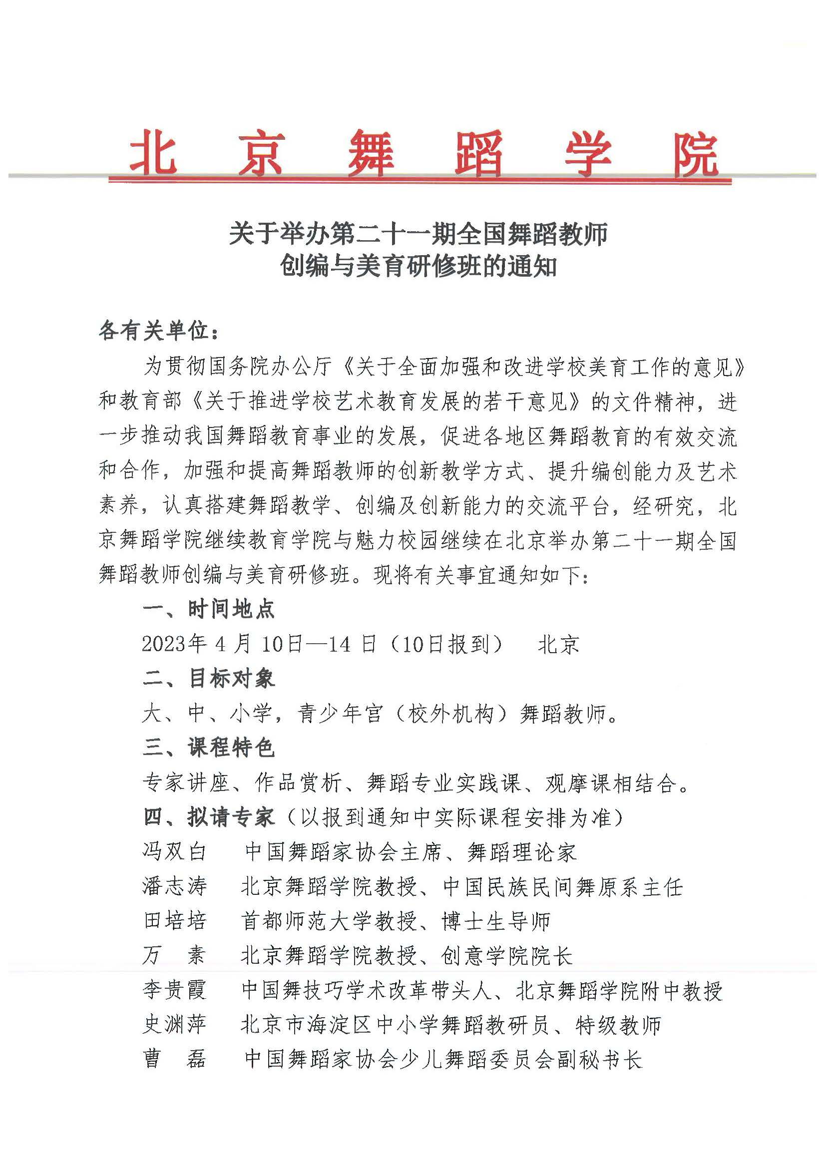 关于举办第二十一期全国舞蹈教师创编与美育研修班的通知