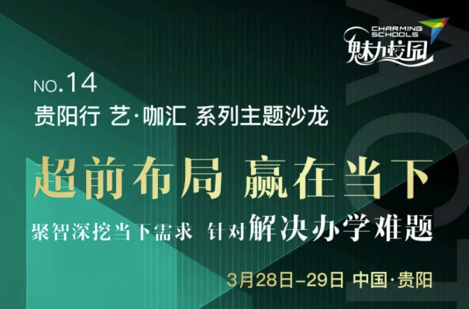 超前布局，赢在当下！“贵阳行”全国艺·咖汇主题沙龙3月开启