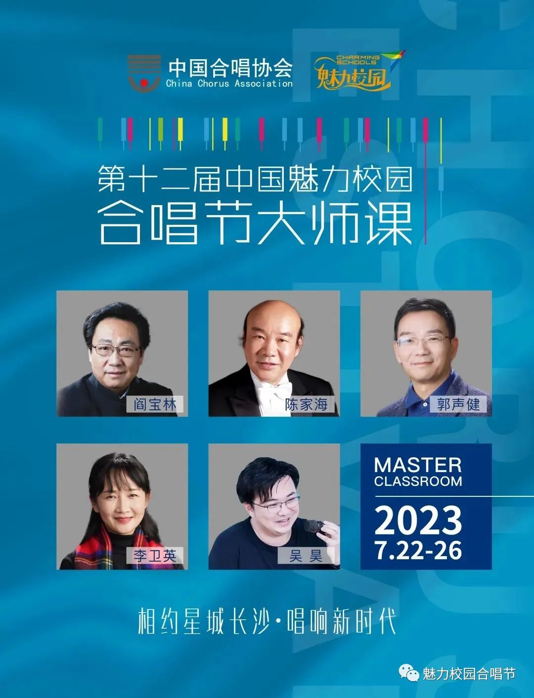 第十二届中国魅力校园合唱节大师课日程安排