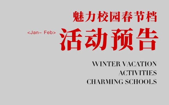 魅力校园2024春节档缤纷活动等你来