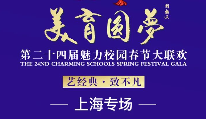 2024“美育圆梦”第二十四届魅力校园春节大联欢上海专场舞台邀你共享