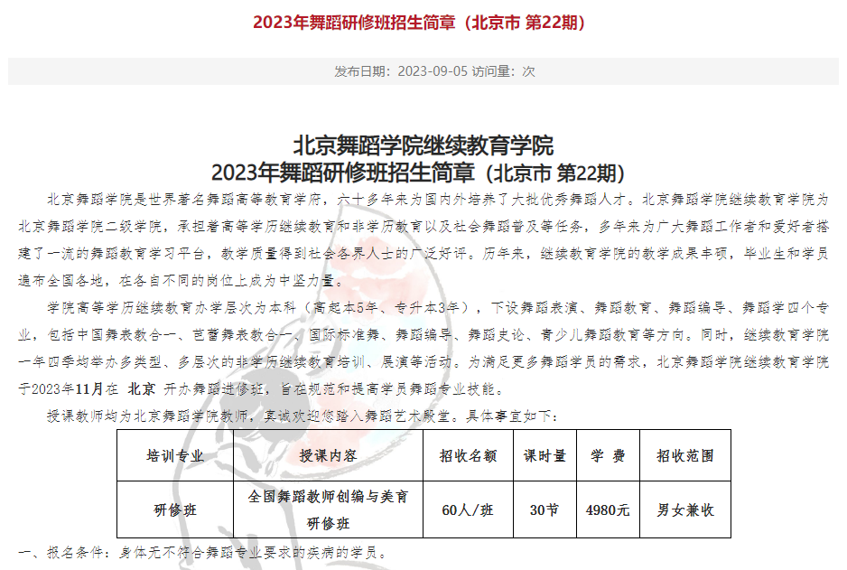 北京舞蹈学院继续教育学院2023年舞蹈研修班招生简章（北京市 第22期）