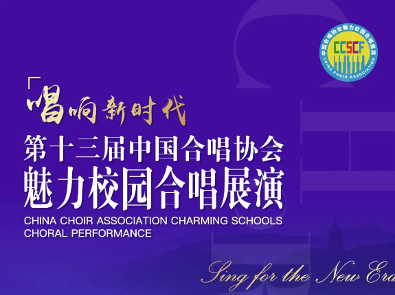 2024“唱响新时代 ”第十三届中国合唱协会魅力校园合唱展演报名全面开启