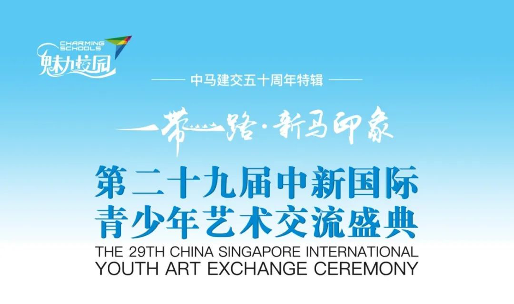 “新马印象”第二十九届中新国际青少年艺术交流盛典开启报名