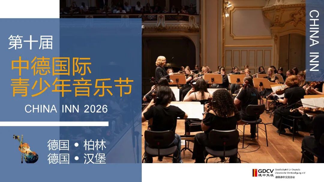 第十届中德国际青少年音乐节预报名开启