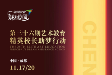 11月艺术教育精英校长助梦行动艺聚成都，生存之上，共创增长