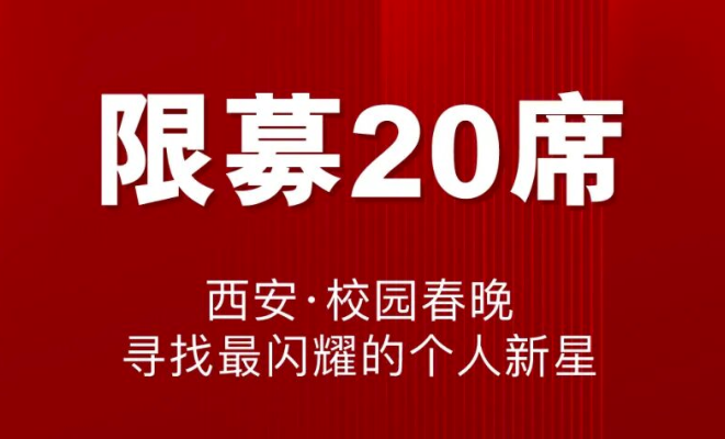 限募20席丨西安·校园春晚，寻找最闪耀的个人新星！