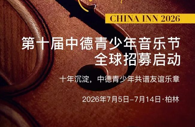 艺联世界丨第十届中德国际青少年音乐节全球招募启动