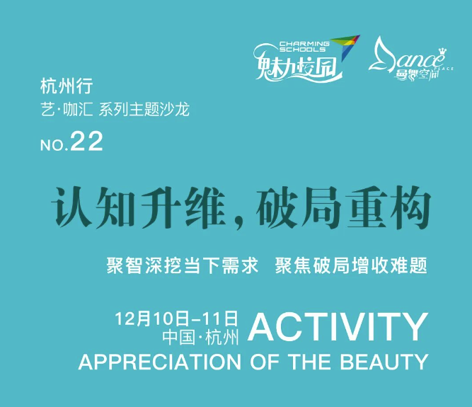 艺·咖汇丨破局重构＆实操实效，来杭州，促增收！