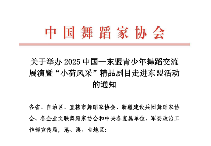 关于举办2025中国—东盟青少年舞蹈交流 展演暨“小荷风采”精品剧目走进东盟活动的通知