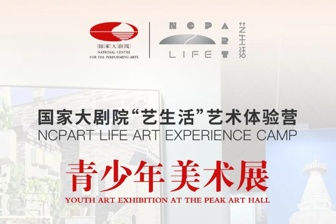 国家大剧院“艺生活”艺术体验营·青少年美术展征稿啦！