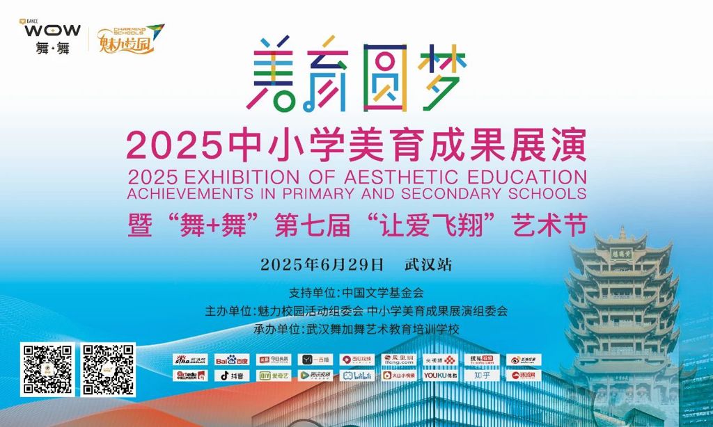 城市联动丨让爱飞翔，美育圆梦武汉站在行动！