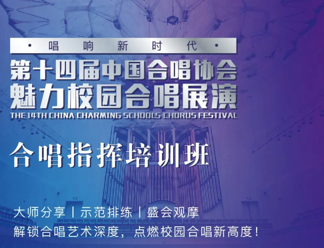中国合唱协会魅力校园合唱指挥培训班报名即将截止