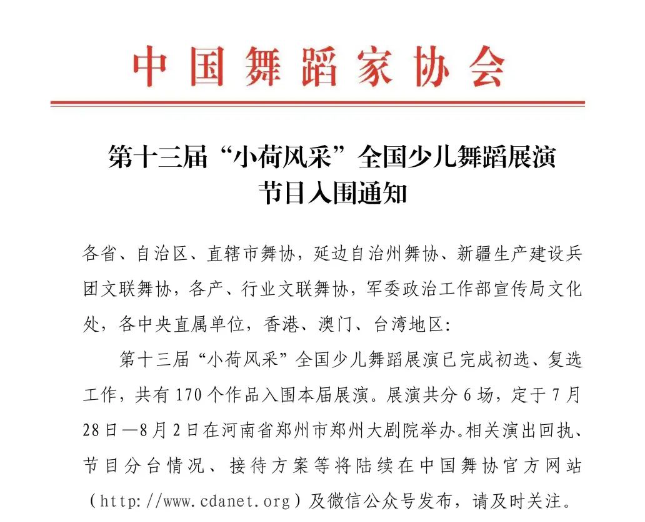 第十三届“小荷风采”全国少儿舞蹈展演节目入围通知