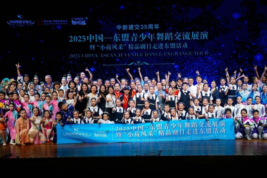 2025中国—东盟青少年舞蹈交流展演暨“小荷风采”精品剧目走进东盟舞动新加坡，东盟各国青少年以舞通心