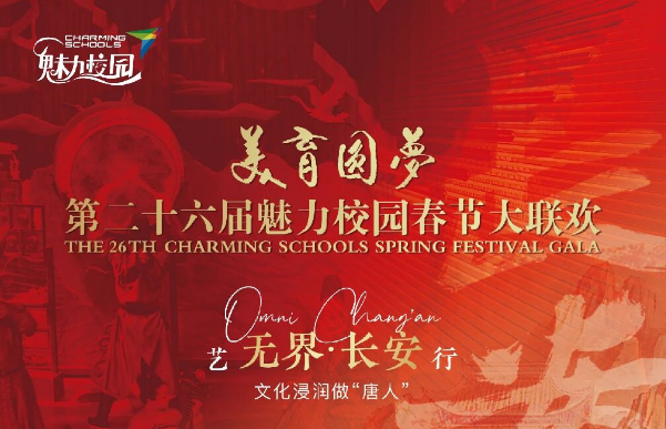 艺无界·长安行丨新春相约古都西安，在穿越时空的浸润中美育圆梦