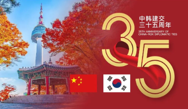 中韩之星｜中韩建交35周年专题巨献，官方邀你带着才艺访韩国