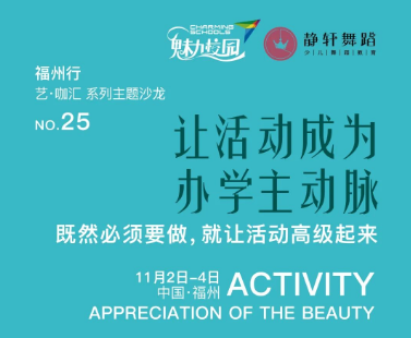艺·咖汇福州行丨必修课！让活动变成打通学校未来的“万能钥匙”