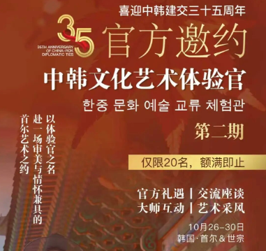 韩国官方邀约中韩文化艺术交流体验官