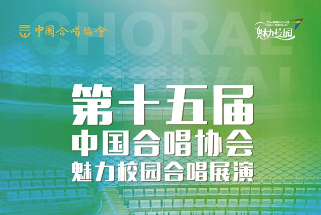 关于举办“唱响新时代”第十五届中国合唱协会魅力校园合唱展演的通知