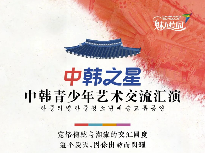 韩国印象丨缘续12届盛典华章，中韩青少年艺术交流汇演8月相约首尔