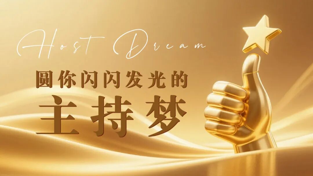 C位绽放丨2026暑期档火热开启，成为魅力星主播圆你主持梦