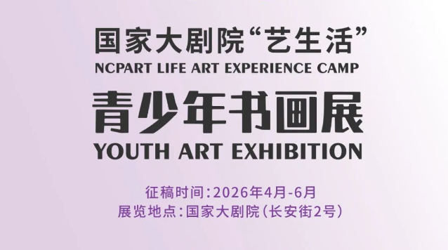 国家大剧院“艺生活”青少年书画展2026征稿启动