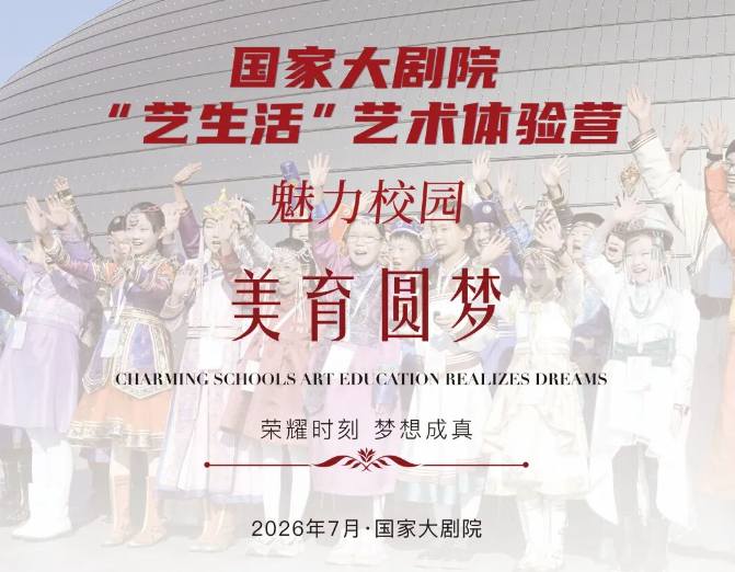 国家大剧院“艺生活”艺术体验营，2026今夏暑期再度美育圆梦