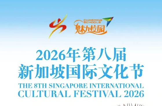 官方赛事丨2026第八届新加坡国际文化节邀你绽放成长