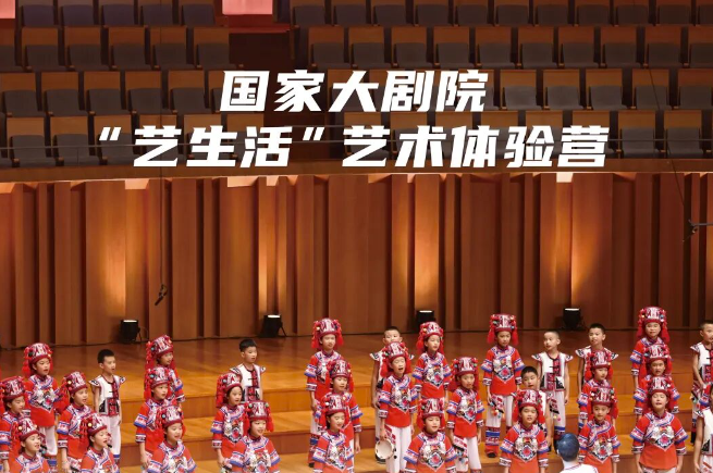 国家大剧院“艺生活”艺术体验营，音乐厅再度绽放最美和声