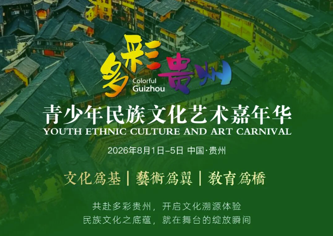 8张海报，带你领略“多彩贵州”的魅力体验