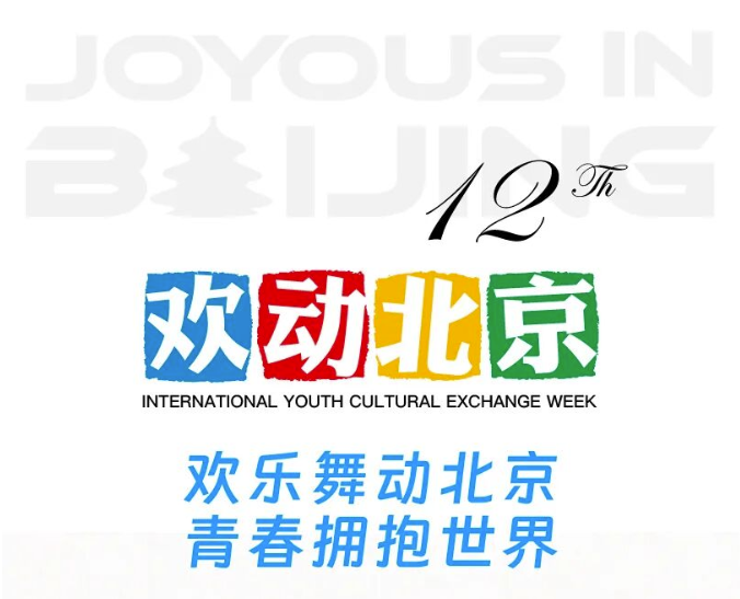 欢动北京丨感知文化之美，世界青少年伴你与爱同行
