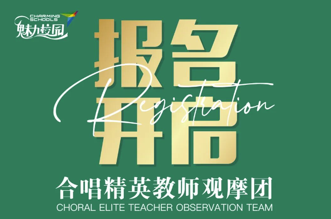 第十五届中国合唱协会魅力校园合唱展演精英合唱教师观摩团开启报名