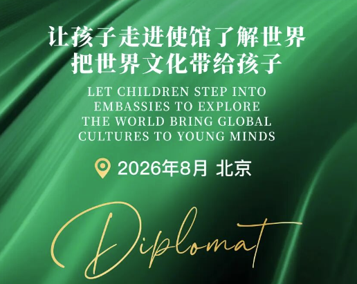 小小外交官丨魅力使馆印象系列8月再次开启，让荣耀伴你追光而行
