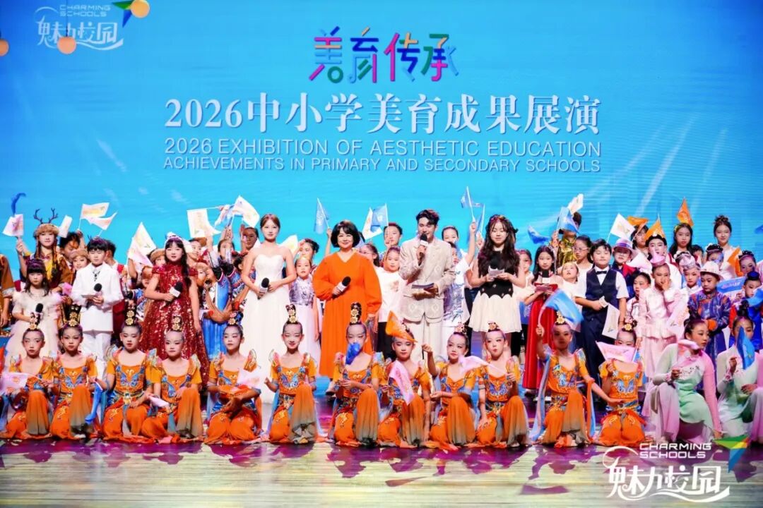2026中小学美育成果展演再度绽放魔都