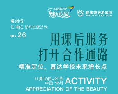 艺·咖汇常州行丨此行，我们一起为学校创造新的未来增长点