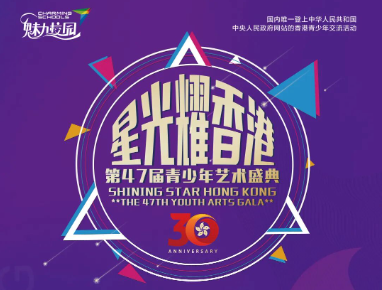 星光耀香港丨第47届青少年艺术盛典 回归30周年特辑征集