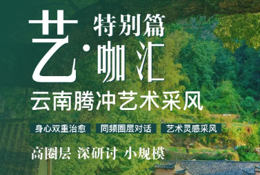 艺咖汇特别篇丨人生即一次审美的旅程，11月邀你艺聚腾冲